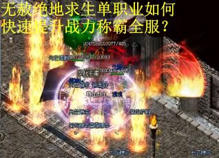 无赦绝地求生单职业如何快速提升战力称霸全服？