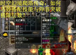 时空幻境爬塔传奇：如何巧妙搭配技能与阵容突破极限层数？