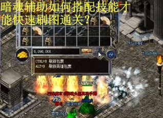 暗魂辅助如何搭配技能才能快速刷图通关？