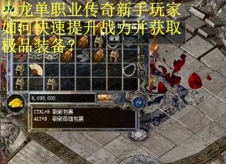 火龙单职业传奇新手玩家如何快速提升战力并获取极品装备？