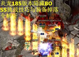 炎龙185版本隐藏BOSS挑战技巧与装备掉落全解析