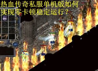 热血传奇私服单机版如何实现零卡顿稳定运行？