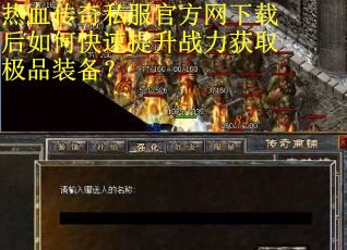 热血传奇私服官方网下载后如何快速提升战力获取极品装备? 热血传奇私服官方网下载后如何快速提升战力获取极品装备?