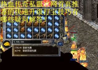 热血传奇私服官网首页推荐的快速升级打宝技巧有哪些疑问解答?