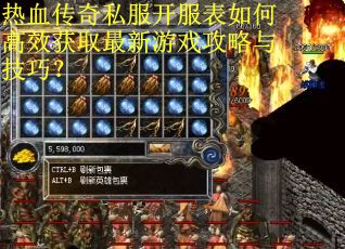 热血传奇私服开服表如何高效获取最新游戏攻略与技巧?