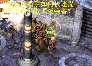 玛法英雄新手如何快速提升战力与获取顶级装备? 玛法英雄新手如何快速提升战力与获取顶级装备?