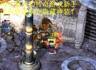 现在最火的传奇游戏新手如何快速刷到隐藏神装? 现在最火的传奇游戏新手如何快速刷到隐藏神装?