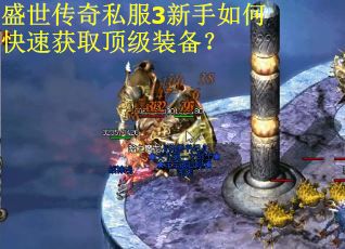 盛世传奇私服3新手如何快速获取顶级装备?