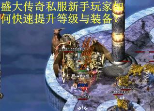 盛大传奇私服新手玩家如何快速提升等级与装备?