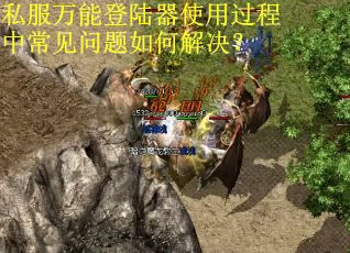 私服万能登陆器使用过程中常见问题如何解决？