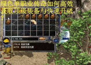 绿色单职业传奇如何高效获取顶级装备与快速升级? 绿色单职业传奇如何高效获取顶级装备与快速升级?