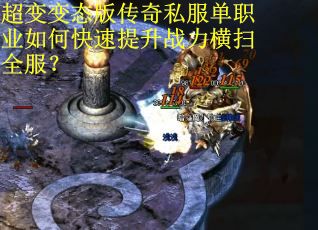 超变变态版传奇私服单职业如何快速提升战力横扫全服？