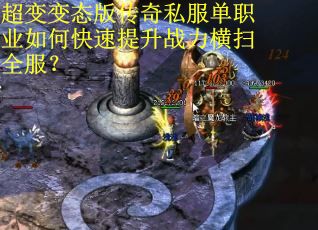 超变变态版传奇私服单职业如何快速提升战力横扫全服？