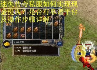 迷失传奇私服如何实现现金提现?是否有靠谱平台及操作步骤详解