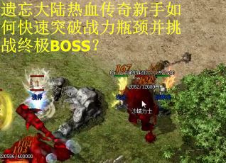 遗忘大陆热血传奇新手如何快速突破战力瓶颈并挑战终极BOSS? 遗忘大陆热血传奇新手如何快速突破战力瓶颈并挑战终极BOSS?