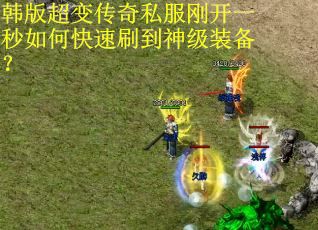 韩版超变传奇私服刚开一秒如何快速刷到神级装备？