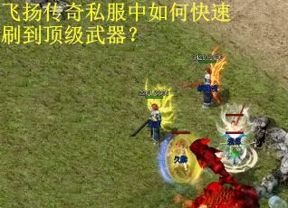 飞扬传奇私服中如何快速刷到顶级武器？