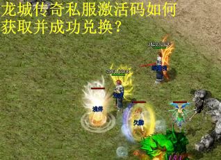 龙城传奇私服激活码如何获取并成功兑换？