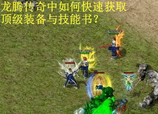 龙腾传奇中如何快速获取顶级装备与技能书？