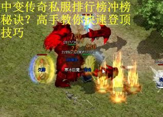 中变传奇私服排行榜冲榜秘诀？高手教你快速登顶技巧