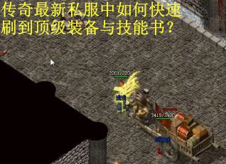 传奇最新私服中如何快速刷到顶级装备与技能书？