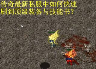 传奇最新私服中如何快速刷到顶级装备与技能书？