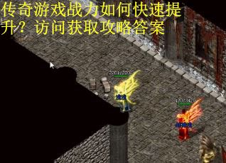 传奇游戏战力如何快速提升？访问获取攻略答案