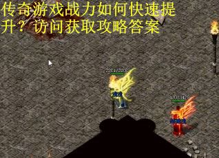 传奇游戏战力如何快速提升？访问获取攻略答案