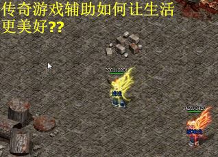 传奇游戏辅助如何让生活更美好??