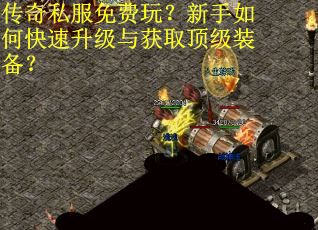 传奇私服免费玩？新手如何快速升级与获取顶级装备？