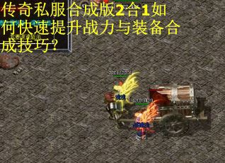 传奇私服合成版2合1如何快速提升战力与装备合成技巧? 传奇私服合成版2合1如何快速提升战力与装备合成技巧?