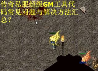 传奇私服超级GM工具代码常见问题与解决方法汇总？