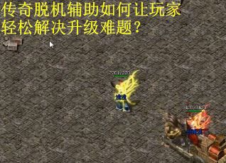 传奇脱机辅助如何让玩家轻松解决升级难题? 传奇脱机辅助如何让玩家轻松解决升级难题?