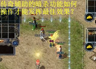 传奇辅助的暗杀功能如何操作才能发挥最佳效果？