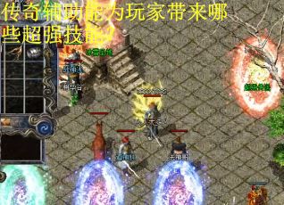 传奇辅助能为玩家带来哪些超强技能？