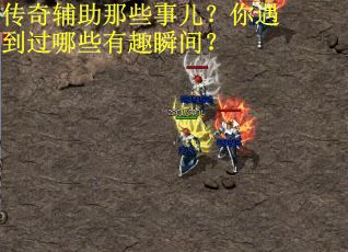 传奇辅助那些事儿?你遇到过哪些有趣瞬间? 传奇辅助那些事儿?你遇到过哪些有趣瞬间?