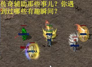 传奇辅助那些事儿?你遇到过哪些有趣瞬间? 传奇辅助那些事儿?你遇到过哪些有趣瞬间?