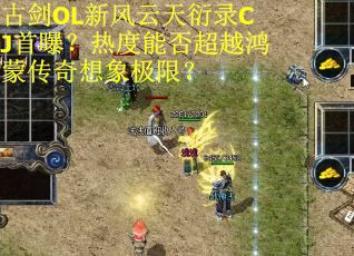 古剑OL新风云天衍录CJ首曝？热度能否超越鸿蒙传奇想象极限？