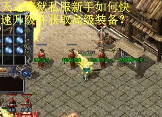 天之炼狱私服新手如何快速升级并获取高级装备？