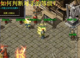 如何判断对手的等级? 如何判断对手的等级?