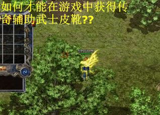 如何才能在游戏中获得传奇辅助武士皮靴??