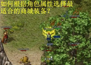 如何根据角色属性选择最适合的商城装备？