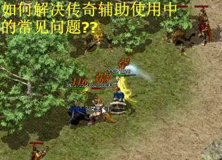 如何解决传奇辅助使用中的常见问题??