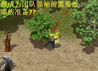 想成为团队领袖前需要做哪些准备??