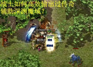 战士如何高效输出过传奇辅助深渊魔域？