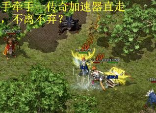 手牵手一传奇加速器直走,不离不弃? 手牵手一传奇加速器直走,不离不弃?