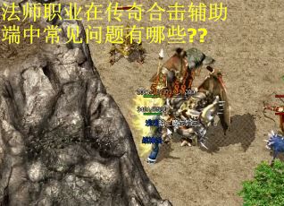 法师职业在传奇合击辅助端中常见问题有哪些??
