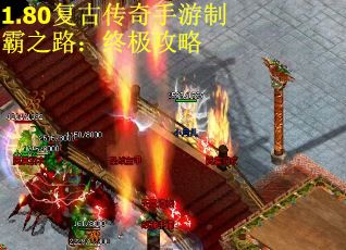 1.80复古传奇手游制霸之路：终极攻略