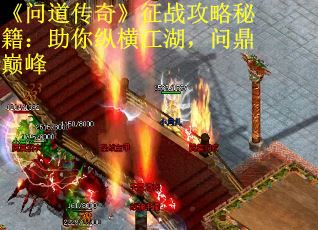 《问道传奇》征战攻略秘籍：助你纵横江湖，问鼎巅峰