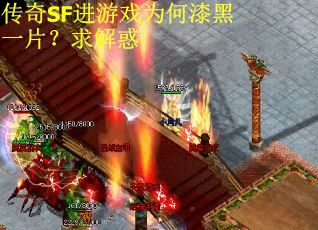 传奇SF进游戏为何漆黑一片？求解惑